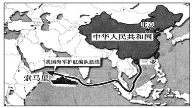 近年来,索马里海域海盗日益猖獗。我国海军护航编队于2008年12月26日从中国三亚起航,赴亚丁湾、索马里海域执行护航任务。读图回答问题此次我国海军护航编队经过北 近年来,索马里海域海盗日益猖獗。我国海军护航编队于2008年12月26日从中国三亚起航,赴亚丁湾、索马里海域执行护航任务。读图回答问题此次我国海军护航编队经过北
