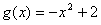 确定方程2x=-x2+2的根的个数。 确定方程2x=-x2+2的根的个数。
