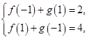 已知f(x)是奇函数,g(x)是偶函数,且f(-1)+g(1)=2,f(1)+g(-1)=4,则g(1)等于( )A.4B.3C.2D.1 已知f(x)是奇函数,g(x)是偶函数,且f(-1)+g(1)=2,f(1)+g(-1)=4,则g(1)等于( )A.4B.3C.2D.1