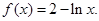 若函数y=f(x)的图象与函数y=e2-x的图像关于直线y=x对称,则f(x)=A.ln(x-2)B.ln(2-x)C.ln x-2D.2-ln x 若函数y=f(x)的图象与函数y=e2-x的图像关于直线y=x对称,则f(x)=A.ln(x-2)B.ln(2-x)C.ln x-2D.2-ln x