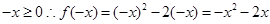 已知函数y=f(x)在R上为奇函数,且当x0时,f(x)=-2x,则f(x)在时的解析式是 A. f(x)=-2xB.f(x)=+2xC.f(x)= -+2 已知函数y=f(x)在R上为奇函数,且当x0时,f(x)=-2x,则f(x)在时的解析式是 A. f(x)=-2xB.f(x)=+2xC.f(x)= -+2