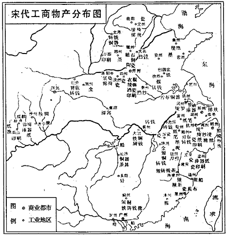 结合材料及所学完成该题。图片:宋代工商物产分布图阅读图片,结合所学概括图片中所反映的宋代工商业发展特点,并说明原因。(注:须指出三项特点并分 结合材料及所学完成该题。图片:宋代工商物产分布图阅读图片,结合所学概括图片中所反映的宋代工商业发展特点,并说明原因。(注:须指出三项特点并分