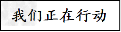 党的十七届六中全会通过了《中共中央关于深化文化体制改革若干重大问题的决定》。某校高二班同学以“推动社会主义文化大发展大繁荣”为主题,开展研究性 党的十七届六中全会通过了《中共中央关于深化文化体制改革若干重大问题的决定》。某校高二班同学以“推动社会主义文化大发展大繁荣”为主题,开展研究性