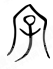 一个小儿醒目的站立在象征宗祠的屋顶下,这便是汉字中的“字”。“字”的造字意图可以理解为,把新生命领到天地、祖先面前,通过某种命名仪式,希望他承担起沟通的使命。下 一个小儿醒目的站立在象征宗祠的屋顶下,这便是汉字中的“字”。“字”的造字意图可以理解为,把新生命领到天地、祖先面前,通过某种命名仪式,希望他承担起沟通的使命。下