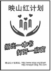送出一本好书,打开一扇亮窗。把手中闲置的书籍,捐赠给贫困地区中、小学校的孩子们,为他们的梦想插上知识的翅膀。持续不断的“映山红”捐书计划,目的是弘扬“人道、博爱 送出一本好书,打开一扇亮窗。把手中闲置的书籍,捐赠给贫困地区中、小学校的孩子们,为他们的梦想插上知识的翅膀。持续不断的“映山红”捐书计划,目的是弘扬“人道、博爱