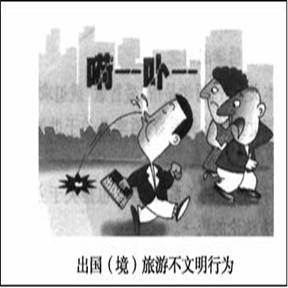 材料一 近年来,随着我国经济的发展与人民生活水平的提高,人们要求旅游的愿望越来越强烈,出国(境)旅游的人数与日俱增。然而,一些公民在出国(境)旅游活动中表现出来 材料一 近年来,随着我国经济的发展与人民生活水平的提高,人们要求旅游的愿望越来越强烈,出国(境)旅游的人数与日俱增。然而,一些公民在出国(境)旅游活动中表现出来
