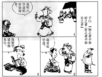 下图是台湾漫画家蔡志忠先生的漫画《论语》:请回答:结合自己的学习态度,说说你从中受到了什么启示。_________________ 下图是台湾漫画家蔡志忠先生的漫画《论语》:请回答:结合自己的学习态度,说说你从中受到了什么启示。_________________