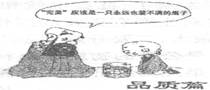 读右图《品质篇》,它启示我们必须A.坚持先进文化的发展方向B.良好的科学文化修养能促进思想道德修养C.加强自身修养,追求更高的思想道德目标D.提高眼力,拒绝污染 读右图《品质篇》,它启示我们必须A.坚持先进文化的发展方向B.良好的科学文化修养能促进思想道德修养C.加强自身修养,追求更高的思想道德目标D.提高眼力,拒绝污染