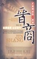 中国古代在重农抑商的体制下,商业发展受到很多阻碍,但依然阻挡不了古代中国走向市场的步伐,到明清时期形成很多地域性的商业群体,称“商帮”。以此标准,下列图片 中国古代在重农抑商的体制下,商业发展受到很多阻碍,但依然阻挡不了古代中国走向市场的步伐,到明清时期形成很多地域性的商业群体,称“商帮”。以此标准,下列图片