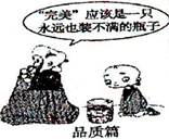 读下图《品质篇》,它启示我们A.要坚持先进文化的前进方向B.良好的科学文化修养能促进思想道德修养C.要加强自身修养,追求更高的思想道德目标D.要提高眼力,拒绝污 读下图《品质篇》,它启示我们A.要坚持先进文化的前进方向B.良好的科学文化修养能促进思想道德修养C.要加强自身修养,追求更高的思想道德目标D.要提高眼力,拒绝污