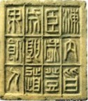 阅读下列材料后判断:图一 秦朝宫殿用砖砖文为:“海内皆臣,岁登成熟,道毋饥人”图二图三以下表述是 阅读下列材料后判断:图一 秦朝宫殿用砖砖文为:“海内皆臣,岁登成熟,道毋饥人”图二图三以下表述是