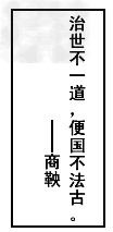 材料一:现代著名史学家郭沫若说:“书籍被烧残,其实还在其次,春秋末年以来,蓬蓬勃勃的自由思索的那种精神,事实上因此而遭受了一次致 材料一:现代著名史学家郭沫若说:“书籍被烧残,其实还在其次,春秋末年以来,蓬蓬勃勃的自由思索的那种精神,事实上因此而遭受了一次致