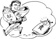 下边漫画中人物的行为 ( )A.必然要违法,应受刑罚处罚B.割裂了权利与义务的关系C.先享有权利,后履行义务D.坚持了权利和义务的一致性 下边漫画中人物的行为 ( )A.必然要违法,应受刑罚处罚B.割裂了权利与义务的关系C.先享有权利,后履行义务D.坚持了权利和义务的一致性