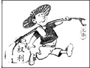 下图中的人A.具有很强的权利义务观念B.不懂得义务比权利重要C.没有认识到权利和义务具有一致性D.只看到义务,不关注权利 下图中的人A.具有很强的权利义务观念B.不懂得义务比权利重要C.没有认识到权利和义务具有一致性D.只看到义务,不关注权利