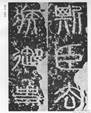 秦始皇巡游各地时,往往要刻石记功。右图是秦泰山石刻,由秦朝宰相李斯所书,从中可见秦始皇统一后采用的全国规范文字是A.甲骨文B.小篆C.隶书D.行书 秦始皇巡游各地时,往往要刻石记功。右图是秦泰山石刻,由秦朝宰相李斯所书,从中可见秦始皇统一后采用的全国规范文字是A.甲骨文B.小篆C.隶书D.行书