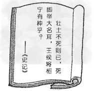 材料中的话是陈胜讲的,含义是什么?_________________________________ 材料中的话是陈胜讲的,含义是什么?_________________________________