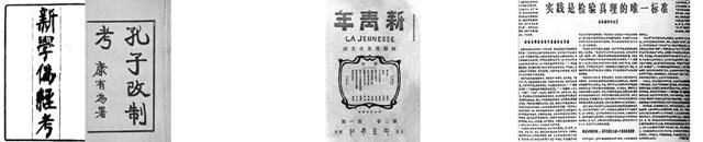 阅读下列图文材料回答问题材料一:图一 图二 图三(1)上述材料分别反映了中国近现代史上的哪三次思想解放运动?(3分)概括指出上述三次 阅读下列图文材料回答问题材料一:图一 图二 图三(1)上述材料分别反映了中国近现代史上的哪三次思想解放运动?(3分)概括指出上述三次