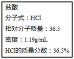 如图为实验室某浓盐酸试剂瓶标签上的有关数据,试根据标签上的有关数据回答下列问题:⑴该浓盐酸中HCl的物质的量浓度为____________mol·L-1 如图为实验室某浓盐酸试剂瓶标签上的有关数据,试根据标签上的有关数据回答下列问题:⑴该浓盐酸中HCl的物质的量浓度为____________mol·L-1