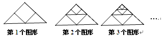 如图所示,观察下列图形它们是按一定规律构造的,依照此规律,第3个图形中共有个三角形,第个图形中共有个三角形. 如图所示,观察下列图形它们是按一定规律构造的,依照此规律,第3个图形中共有个三角形,第个图形中共有个三角形.