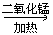 根据下面的装置图回答问题: 写出有标号的仪器的名称:①______ ②_______ 第一小组采用过氧化氢溶液和二氧... 根据下面的装置图回答问题: 写出有标号的仪器的名称:①______ ②_______ 第一小组采用过氧化氢溶液和二氧...