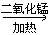 小刚用加热氯酸钾的方法制取氧气。实验装置示意图如下: 写出下列序号仪器的名称: ①____________,②______... 小刚用加热氯酸钾的方法制取氧气。实验装置示意图如下: 写出下列序号仪器的名称: ①____________,②______...