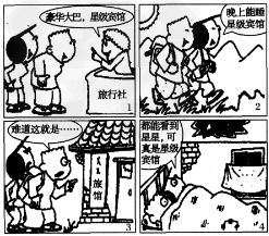 观察漫画,你认为漫画中的游客该怎么做?_____________________________________________ 观察漫画,你认为漫画中的游客该怎么做?_____________________________________________