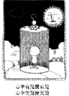从哲学的角度,下列说法与漫画《心中有笼便有笼,心中无笼便无笼》寓意一致的是A.天行有常,不为尧存,不为桀亡B.心外无物,天下无一物,非吾度内者C.横看成岭侧成峰 从哲学的角度,下列说法与漫画《心中有笼便有笼,心中无笼便无笼》寓意一致的是A.天行有常,不为尧存,不为桀亡B.心外无物,天下无一物,非吾度内者C.横看成岭侧成峰