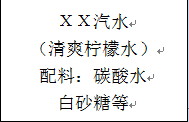 右框图中是某汽水标签中的部分内容。小柯同学取适量该汽水于试管中,稍稍加热后产生大量气泡,该反应的化学方程式为_________另取适量该汽水充分加热... 右框图中是某汽水标签中的部分内容。小柯同学取适量该汽水于试管中,稍稍加热后产生大量气泡,该反应的化学方程式为_________另取适量该汽水充分加热...