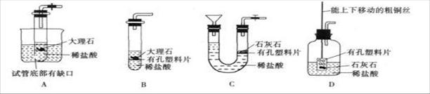 某学生设计了下图所示的四套装置来制取CO2,其中靠改变装置内部气压的方式使反应随时发生或停止的装置为... 某学生设计了下图所示的四套装置来制取CO2,其中靠改变装置内部气压的方式使反应随时发生或停止的装置为...