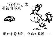 漫画中公鸡的观点属于 ( )A.古代朴素唯物主义B.客观唯心主义C.形而上学唯物主义D.主观唯心主义 漫画中公鸡的观点属于 ( )A.古代朴素唯物主义B.客观唯心主义C.形而上学唯物主义D.主观唯心主义