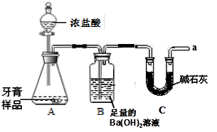 某化学兴趣小组对某品牌牙膏中摩擦剂成分及其含量进行探究,查阅资料如下:1、该牙膏摩擦剂由碳酸钙、氢氧化铝组成;2、牙膏中其它成分遇到盐酸无气体生成;3、... 某化学兴趣小组对某品牌牙膏中摩擦剂成分及其含量进行探究,查阅资料如下:1、该牙膏摩擦剂由碳酸钙、氢氧化铝组成;2、牙膏中其它成分遇到盐酸无气体生成;3、...