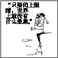 下列观点与下图漫画观点相一致的是( )A.我思故我在B.气者,理之依也C.形存则神存,形谢则神灭D.理主动静,理生万物 下列观点与下图漫画观点相一致的是( )A.我思故我在B.气者,理之依也C.形存则神存,形谢则神灭D.理主动静,理生万物