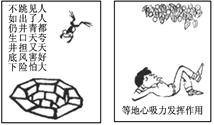 右边两幅漫画给我们的共同启示是( )A.要坚持唯物主义,反对唯心主义B.要坚持具体问题具体分析的原则C.要充分发挥自己的主观能动性D.要重视科学理论对实践的指 右边两幅漫画给我们的共同启示是( )A.要坚持唯物主义,反对唯心主义B.要坚持具体问题具体分析的原则C.要充分发挥自己的主观能动性D.要重视科学理论对实践的指