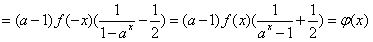 已知a>0且a≠1,f(x)是奇函数,ψ(x)=(a-1)f(x)。判断ψ(x)的奇偶性,并给出证明;证明:若xf(x)>0,则ψ(x) 已知a>0且a≠1,f(x)是奇函数,ψ(x)=(a-1)f(x)。判断ψ(x)的奇偶性,并给出证明;证明:若xf(x)>0,则ψ(x)