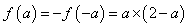 已知函数f(x)是定义在R上的奇函数,且当x>0时,f=x(x+2)。求f(1),f(0),f(-2);当a<0时,求f(a);( 已知函数f(x)是定义在R上的奇函数,且当x>0时,f=x(x+2)。求f(1),f(0),f(-2);当a<0时,求f(a);(