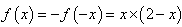 已知函数f(x)是定义在R上的奇函数,且当x>0时,f=x(x+2)。求f(1),f(0),f(-2);当a<0时,求f(a);( 已知函数f(x)是定义在R上的奇函数,且当x>0时,f=x(x+2)。求f(1),f(0),f(-2);当a<0时,求f(a);(