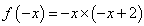 已知函数f(x)是定义在R上的奇函数,且当x>0时,f=x(x+2)。求f(1),f(0),f(-2);当a<0时,求f(a);( 已知函数f(x)是定义在R上的奇函数,且当x>0时,f=x(x+2)。求f(1),f(0),f(-2);当a<0时,求f(a);(