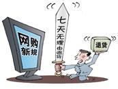 新的《消费者权益保护法》规定,除特殊商品外,网购商品在到货之日起七日内无理由退货。这意味着消费者的网购“后悔权”将从电商的自律行为上升至法律层面。“后悔权 新的《消费者权益保护法》规定,除特殊商品外,网购商品在到货之日起七日内无理由退货。这意味着消费者的网购“后悔权”将从电商的自律行为上升至法律层面。“后悔权