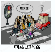 “凑够一撮人就可以走了,和红绿灯无关”。一条“中国式过马路”的微博在全社会产生了强烈反响。据统计,2012年1至10月,我国平均每天2.6人死于闯红灯肇事,8 “凑够一撮人就可以走了,和红绿灯无关”。一条“中国式过马路”的微博在全社会产生了强烈反响。据统计,2012年1至10月,我国平均每天2.6人死于闯红灯肇事,8