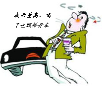 漫画《喝了也照样开车》中开车人的行为A.充分展示了他的驾车技术 B.出于无奈,所以无可非议C.有悖于社会道德、违反了法律D.是驾驶员的权利,任何人无权干涉 漫画《喝了也照样开车》中开车人的行为A.充分展示了他的驾车技术 B.出于无奈,所以无可非议C.有悖于社会道德、违反了法律D.是驾驶员的权利,任何人无权干涉