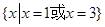 集合,用描述法可以表示为. 集合,用描述法可以表示为.