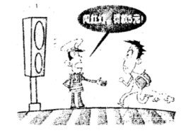 观察下边漫画,回答下列问题:你赞同对行人闯红灯进行处罚吗?为什么?有些初中生上学回家途中也存在不走人行道斑马线、翻越隔离护栏、闯红灯等现象 观察下边漫画,回答下列问题:你赞同对行人闯红灯进行处罚吗?为什么?有些初中生上学回家途中也存在不走人行道斑马线、翻越隔离护栏、闯红灯等现象