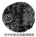 1970年陕西何家村出土了22枚银饼,据其中几枚上的文字“怀集县开(元)十(年)庸调银拾两”,专家称之为“关中怀集县的庸调银饼”。对此发现,合理的推测是( ) 1970年陕西何家村出土了22枚银饼,据其中几枚上的文字“怀集县开(元)十(年)庸调银拾两”,专家称之为“关中怀集县的庸调银饼”。对此发现,合理的推测是( )