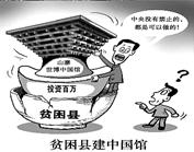 漫画《贫困县建中国馆》给我们的哲学启示是A.要解放思想,敢于创新B.要抓住时机,促成飞跃C.要从实际出发,实事求是D.要与时俱进,以人为本 漫画《贫困县建中国馆》给我们的哲学启示是A.要解放思想,敢于创新B.要抓住时机,促成飞跃C.要从实际出发,实事求是D.要与时俱进,以人为本
