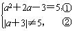 设A表示集合{2,3,a2+2a-3},B表示集合{|a+3|,2},若已知5∈A,且5B,求实数a的值. 设A表示集合{2,3,a2+2a-3},B表示集合{|a+3|,2},若已知5∈A,且5B,求实数a的值.