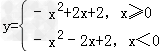 已知函数y=﹣x2+2|x|+2作出该函数的图象;由图象指出该函数的单调区间;由图象指出当x取何值时,函数有最值,并求出最值. 已知函数y=﹣x2+2|x|+2作出该函数的图象;由图象指出该函数的单调区间;由图象指出当x取何值时,函数有最值,并求出最值.