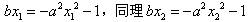 已知二次函数f=ax2+bx+1和函数,若f为偶函数,试判断g的奇偶性;若方程g=x有两个不等的实根x1,x2(x1< 已知二次函数f=ax2+bx+1和函数,若f为偶函数,试判断g的奇偶性;若方程g=x有两个不等的实根x1,x2(x1<