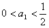 已知函数的最大值不大于,又当时,。求a的值;设,an+1=f,n∈N+,证明。 已知函数的最大值不大于,又当时,。求a的值;设,an+1=f,n∈N+,证明。