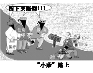 对下面漫画《“小康”路上》认识正确的有A.我国现阶段医疗、住房、教育等问题的存在阻碍了小康社会的发展B.党和国家应坚持以人为本,不断解决民生问题C.我国目前的小 对下面漫画《“小康”路上》认识正确的有A.我国现阶段医疗、住房、教育等问题的存在阻碍了小康社会的发展B.党和国家应坚持以人为本,不断解决民生问题C.我国目前的小