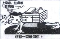 观察漫画《总有一项难倒你》,据此回答问题。小题1:漫画《总有一项难倒你》反映了A.我国不可能实现共同富裕B.现阶段我国的基本国情C.我国政府要关注农民工问 观察漫画《总有一项难倒你》,据此回答问题。小题1:漫画《总有一项难倒你》反映了A.我国不可能实现共同富裕B.现阶段我国的基本国情C.我国政府要关注农民工问